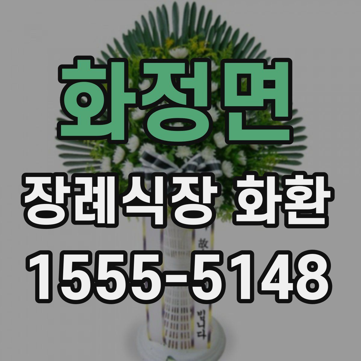 화정면 장례식장 화환
