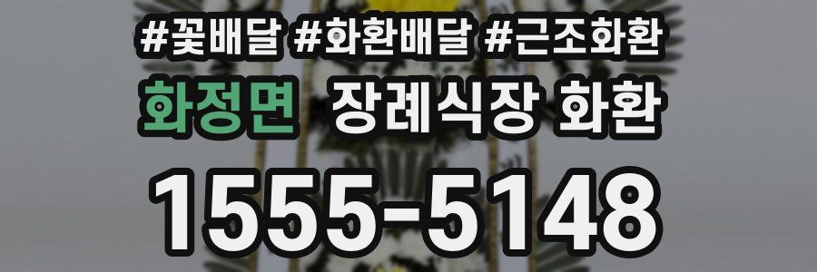 화정면 장례식장 화환