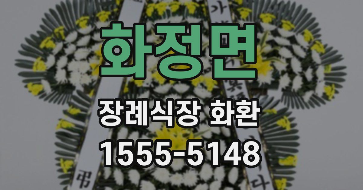 화정면 장례식장 화환