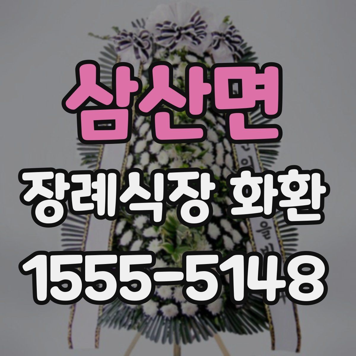 삼산면 장례식장 화환 당일 접수 가능 여부를 먼저 보는 이유