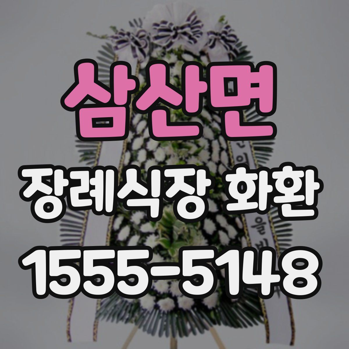 삼산면 장례식장 화환
