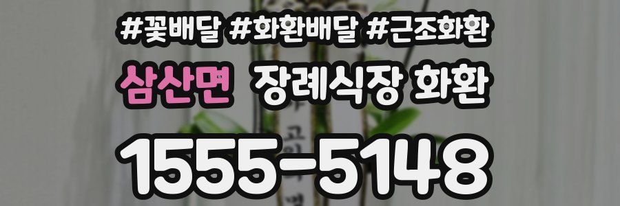삼산면 장례식장 화환