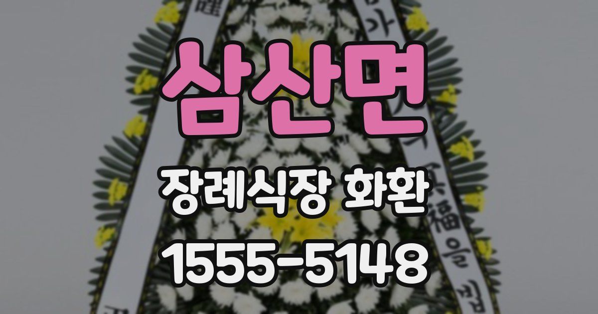 삼산면 장례식장 화환