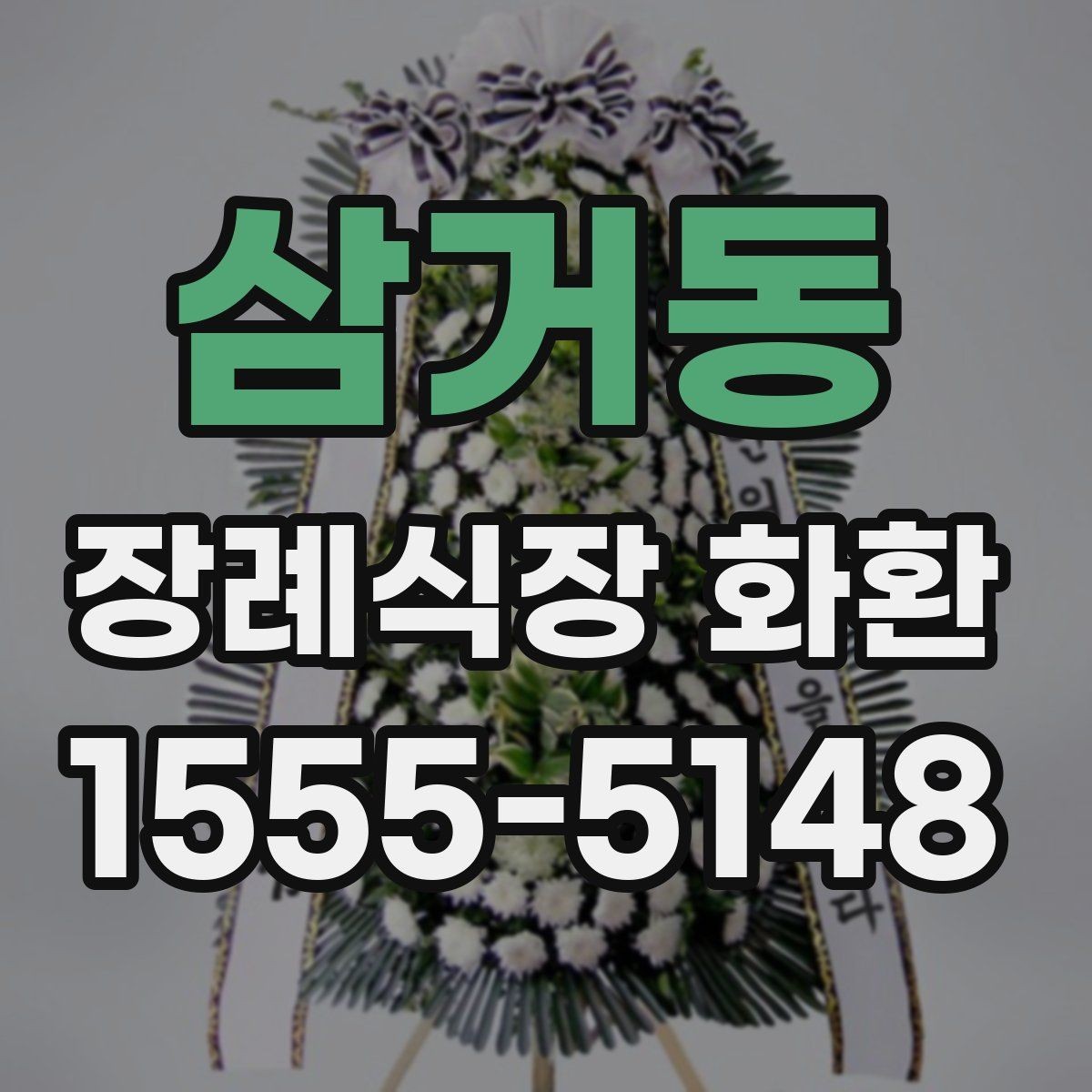 삼거동 장례식장 화환 배달 지연을 줄이는 주문 팁