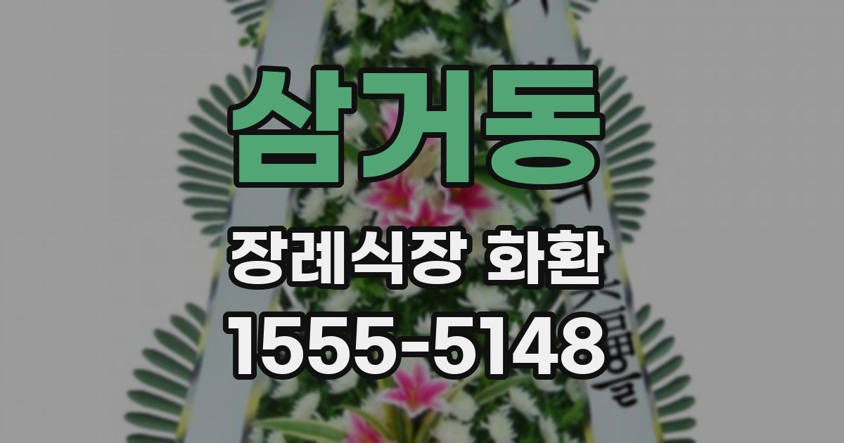 삼거동 장례식장 화환
