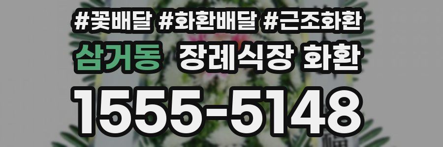 삼거동 장례식장 화환