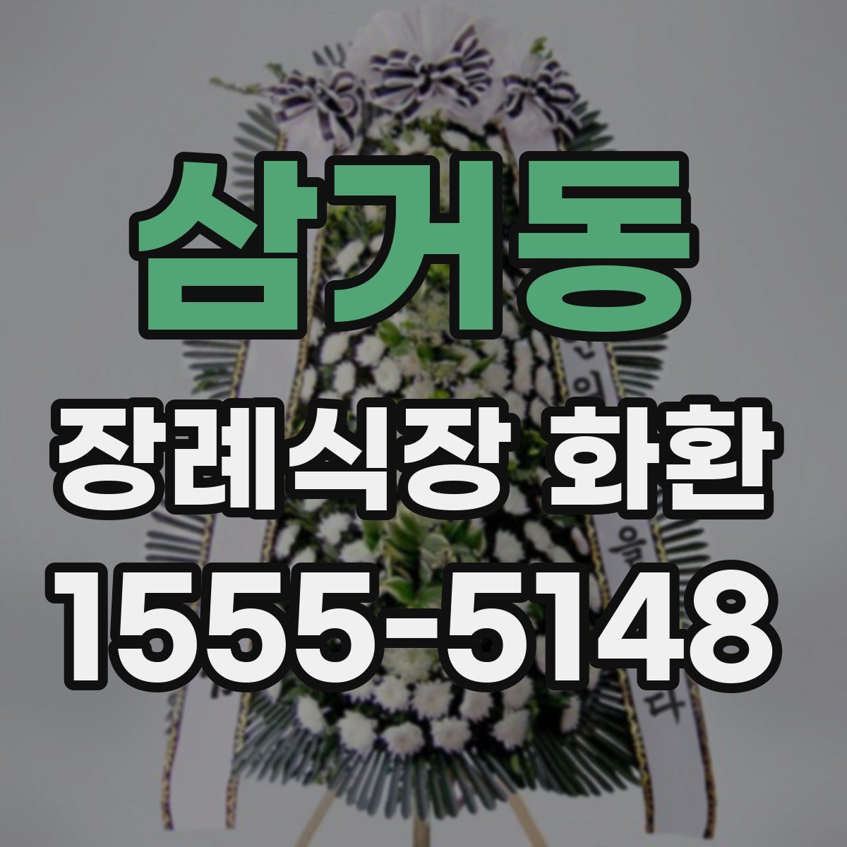 삼거동 장례식장 화환