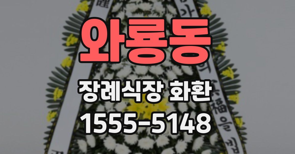 와룡동 장례식장 화환