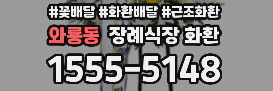 와룡동 장례식장 화환