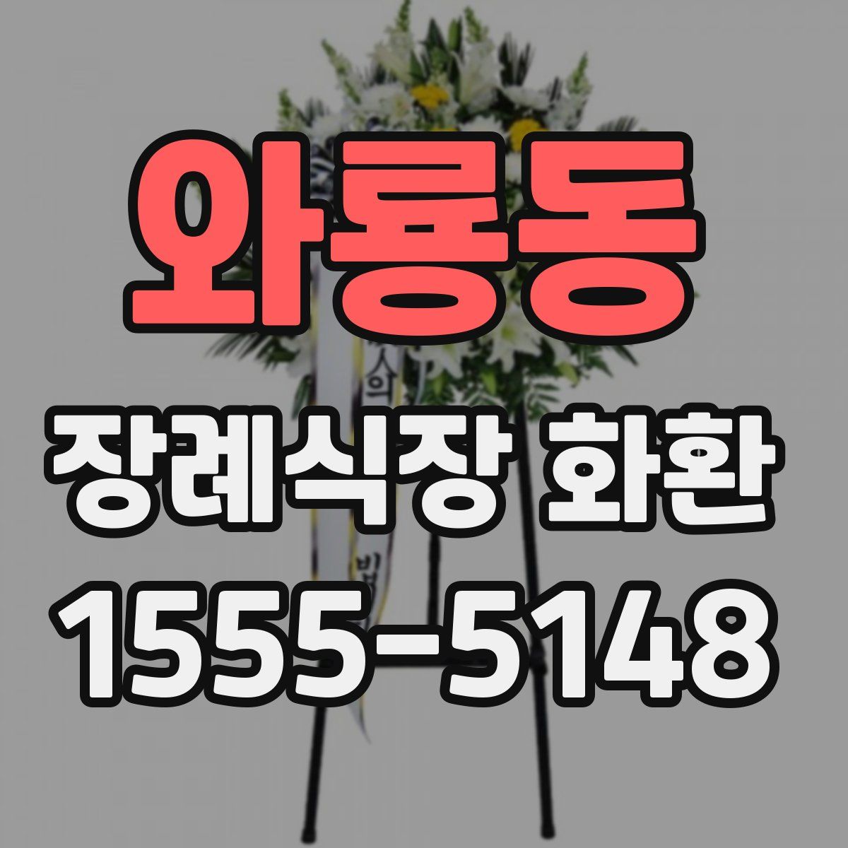 와룡동 장례식장 화환