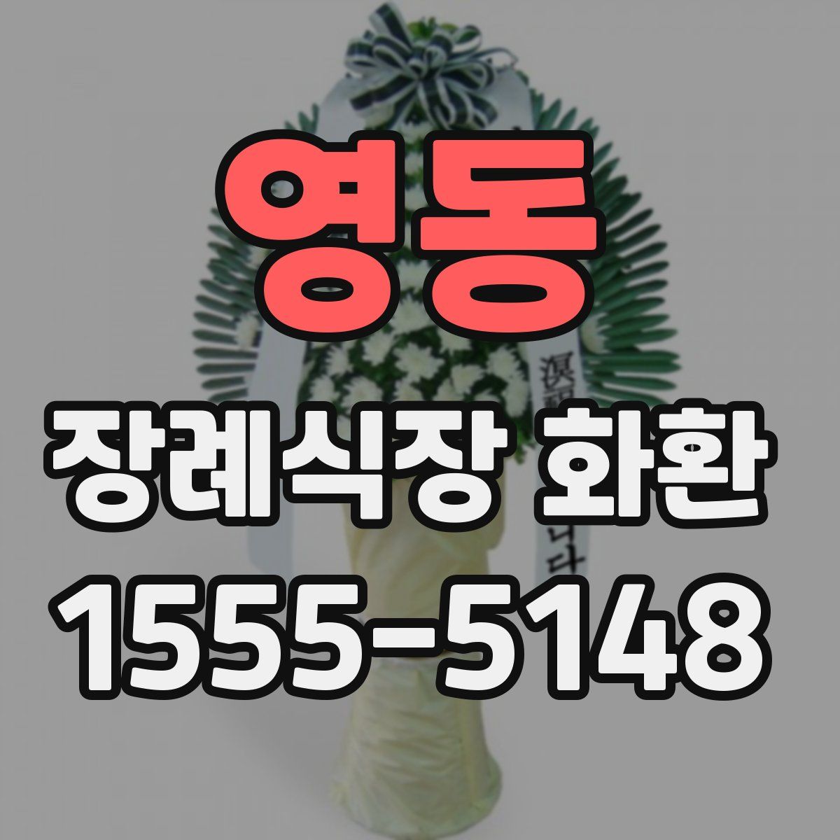 영동 장례식장 화환