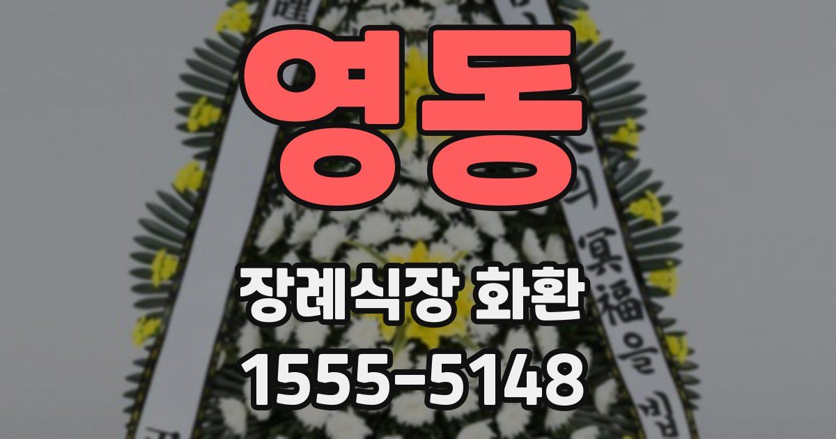 영동 장례식장 화환