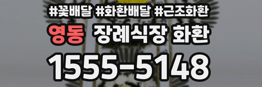 영동 장례식장 화환