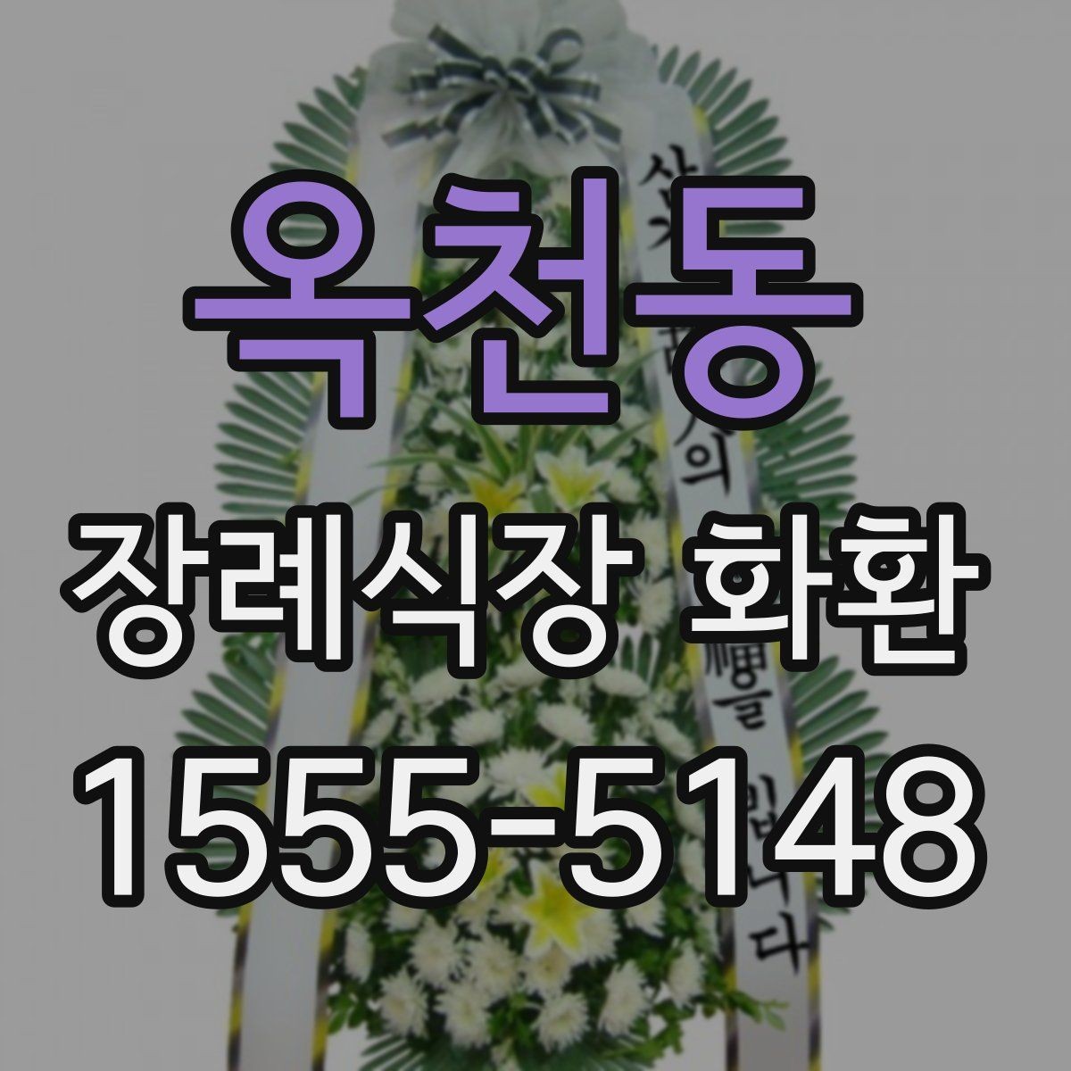 옥천동 장례식장 화환 주문 전 준비하면 좋은 정보들