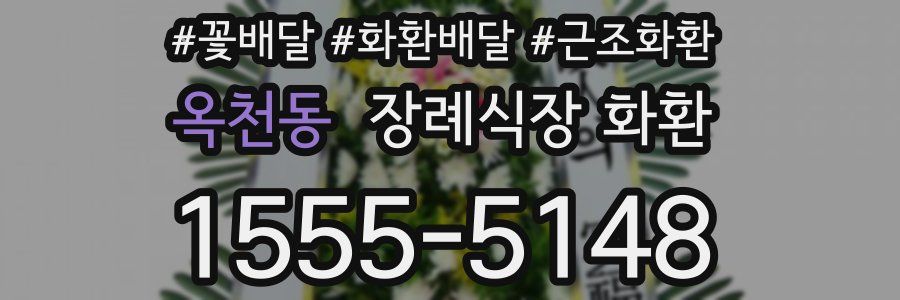 옥천동 장례식장 화환