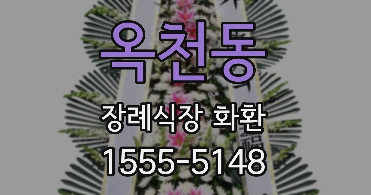옥천동 장례식장 화환