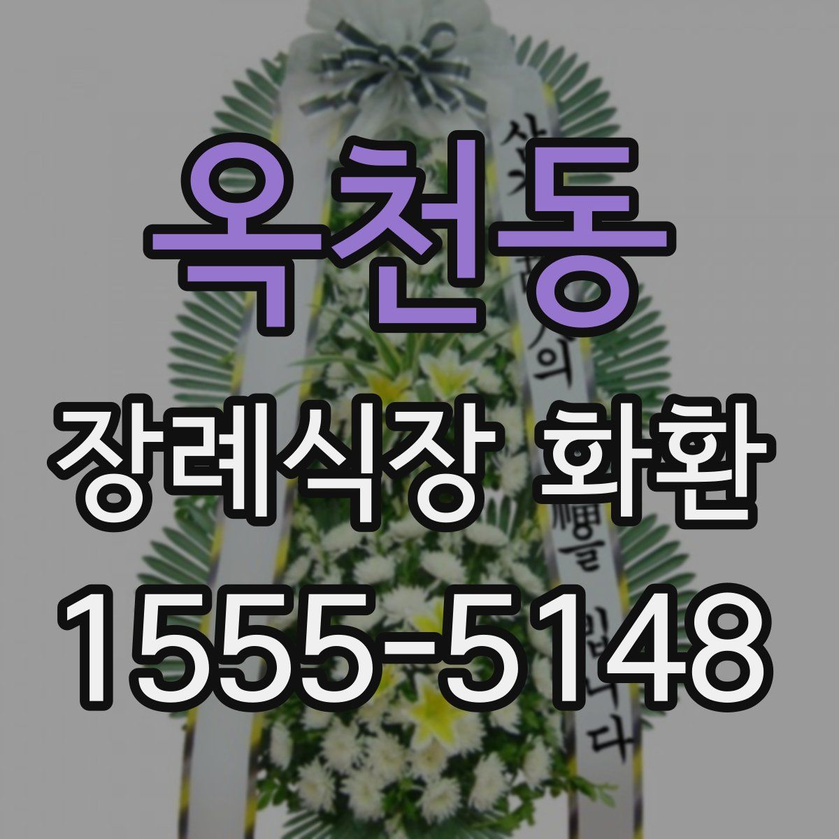 옥천동 장례식장 화환