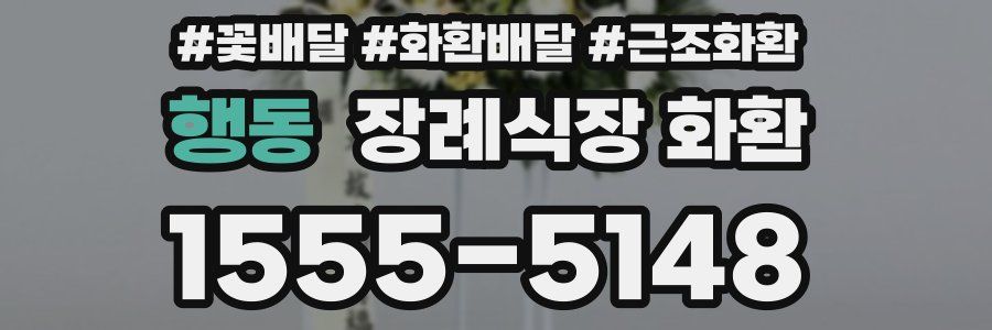 행동 장례식장 화환