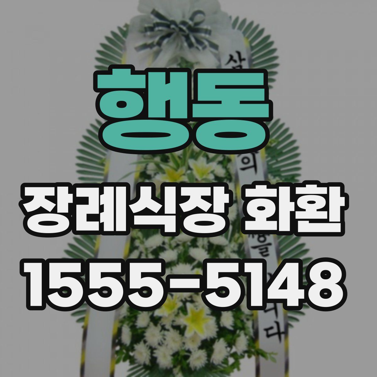 행동 장례식장 화환
