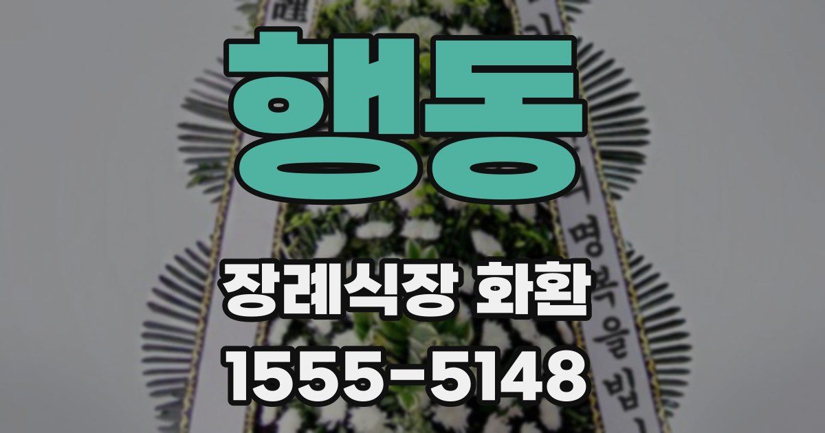 행동 장례식장 화환