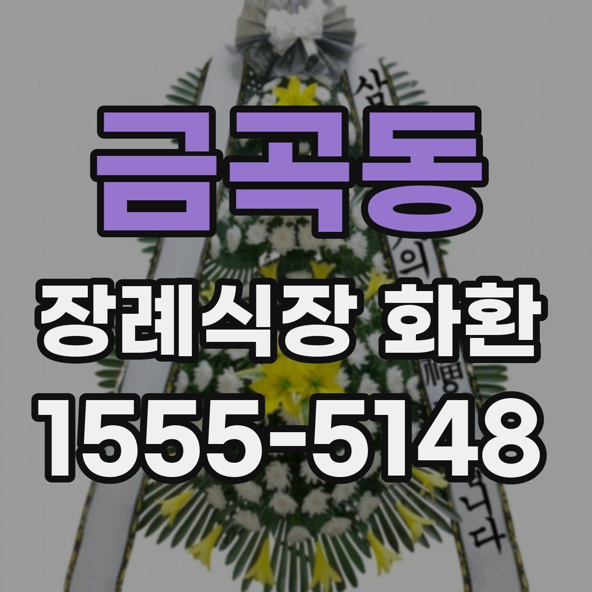 금곡동 장례식장 화환 급하게 필요할 때 먼저 확인할 사항