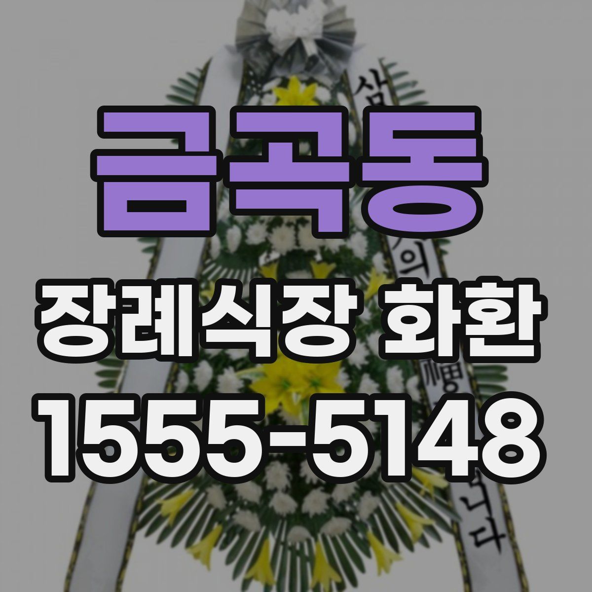 금곡동 장례식장 화환