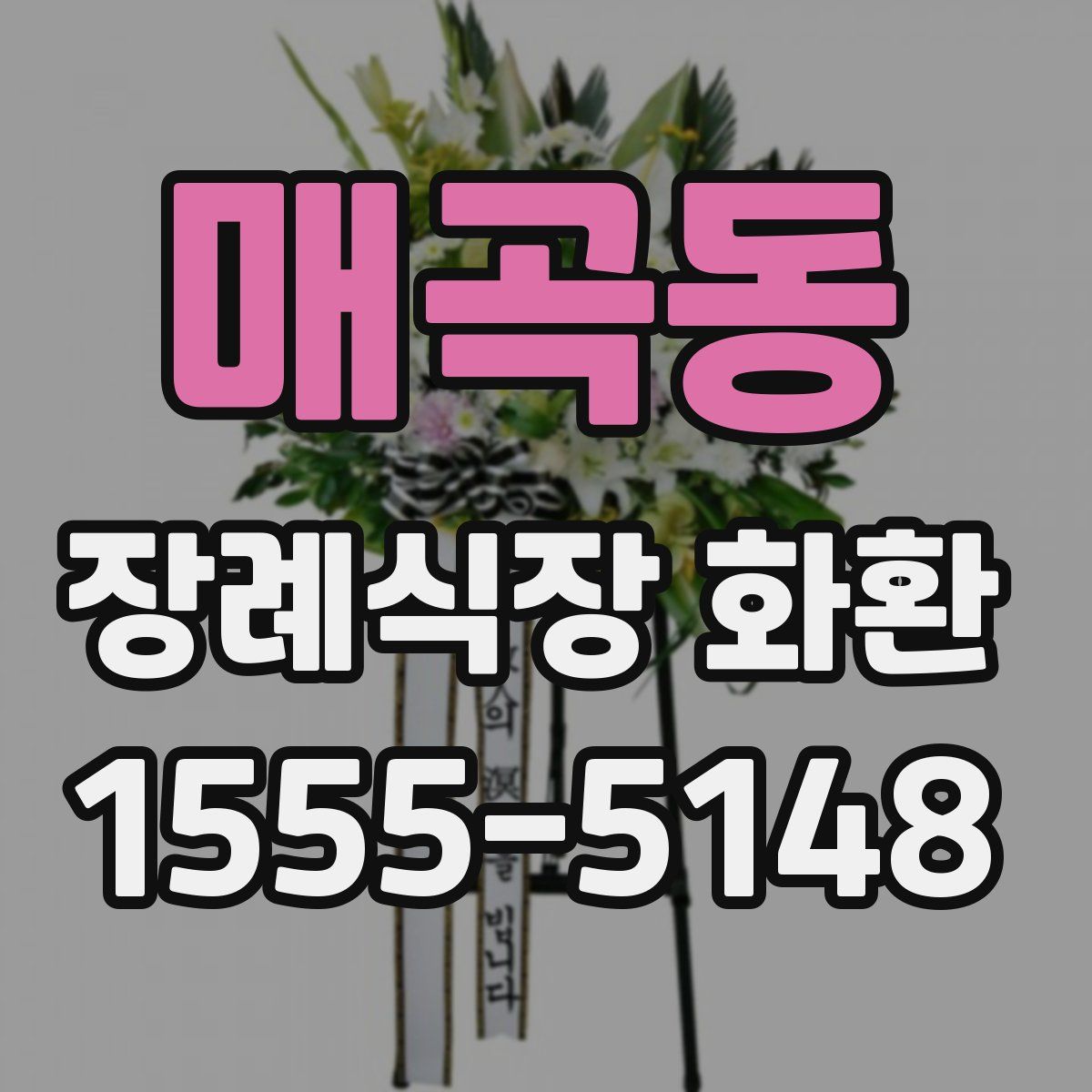 매곡동 장례식장 화환