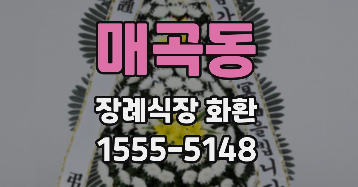 매곡동 장례식장 화환