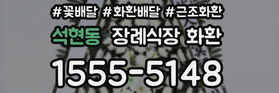 석현동 장례식장 화환