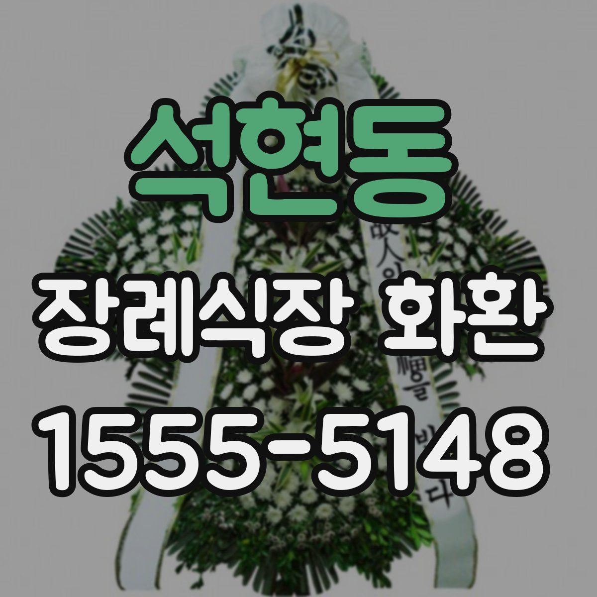 석현동 장례식장 화환