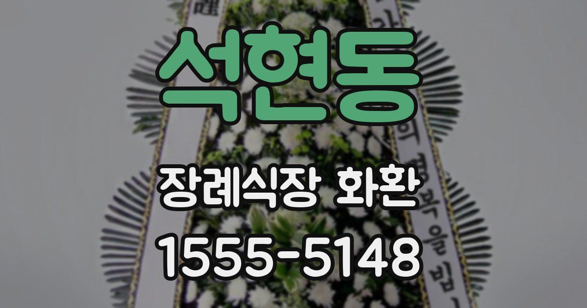 석현동 장례식장 화환