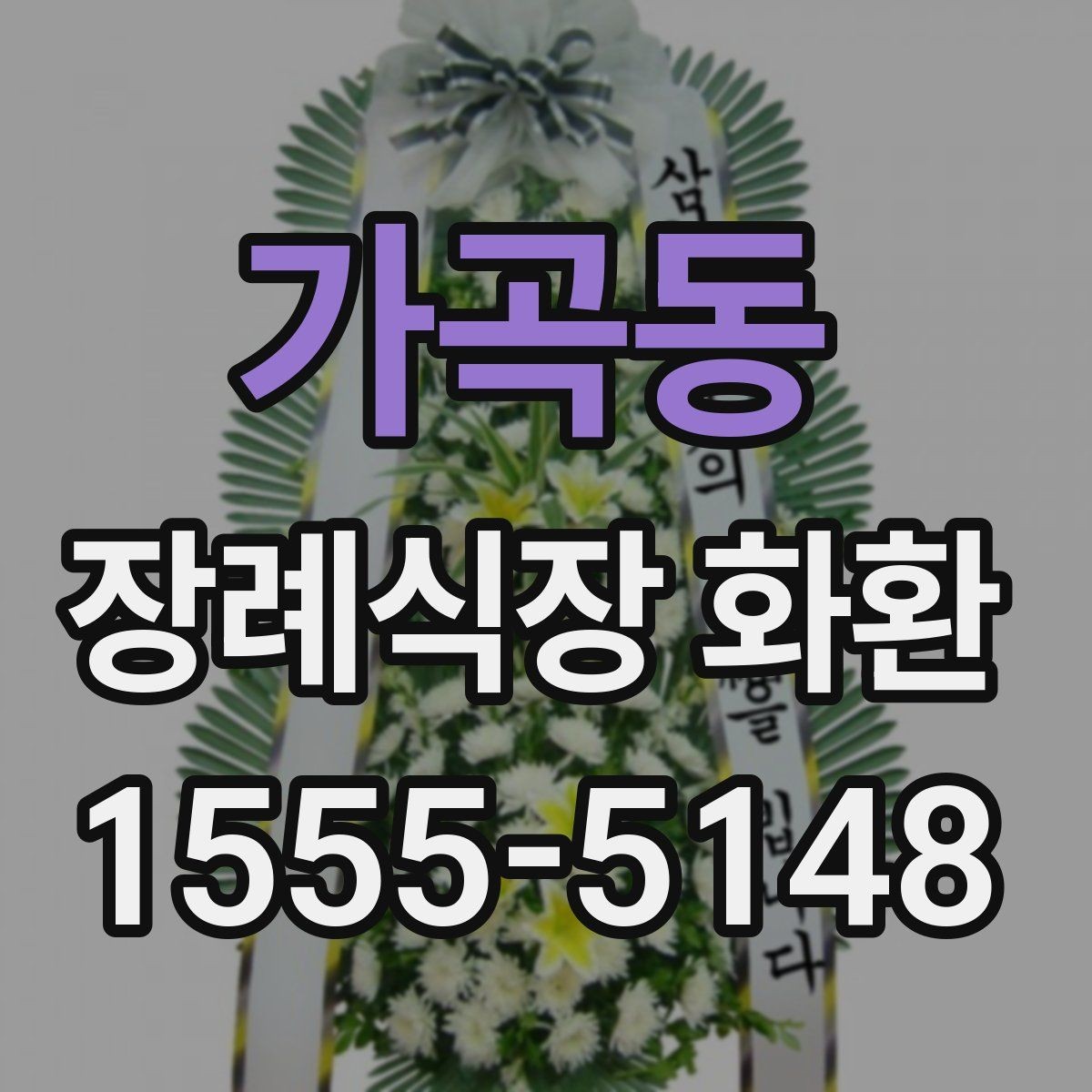 가곡동 장례식장 화환 비용 차이를 만드는 세부 요소들
