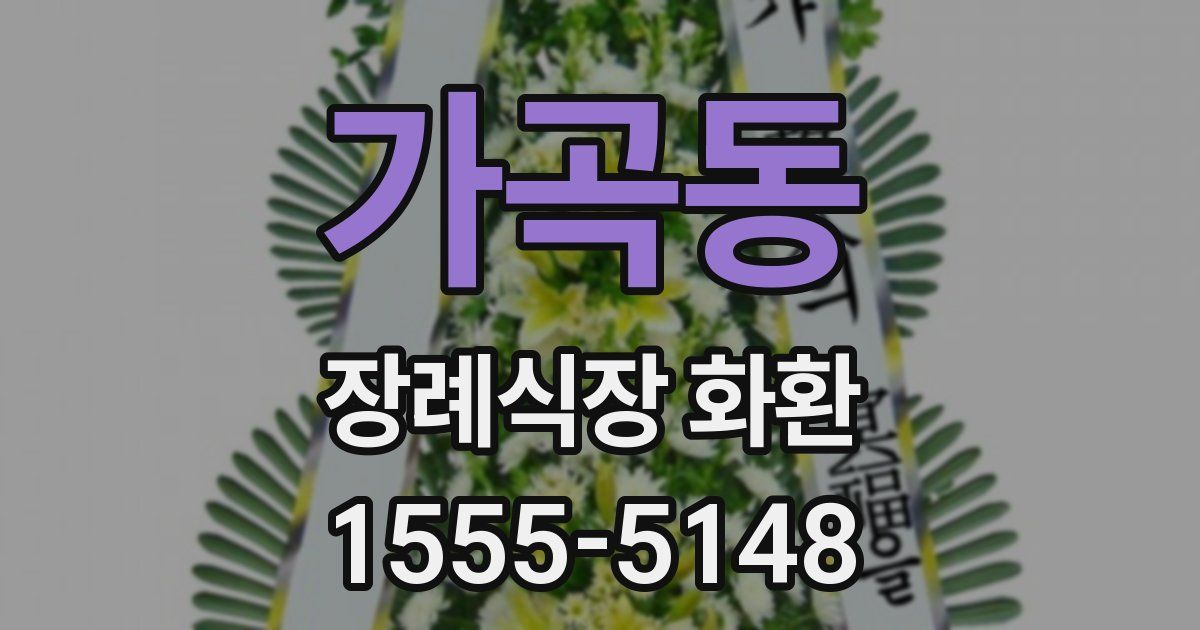 가곡동 장례식장 화환