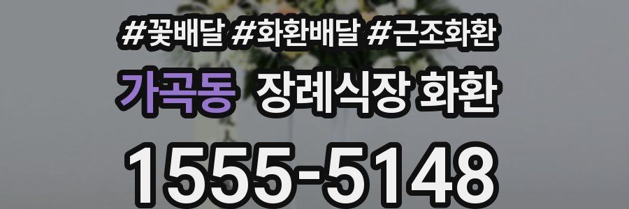가곡동 장례식장 화환