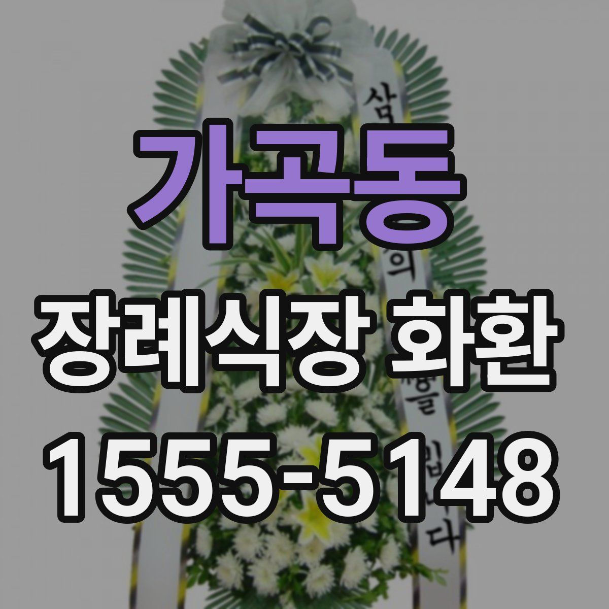 가곡동 장례식장 화환