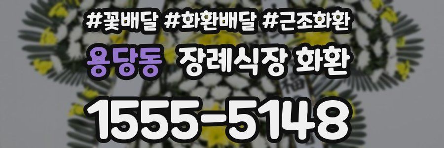 용당동 장례식장 화환