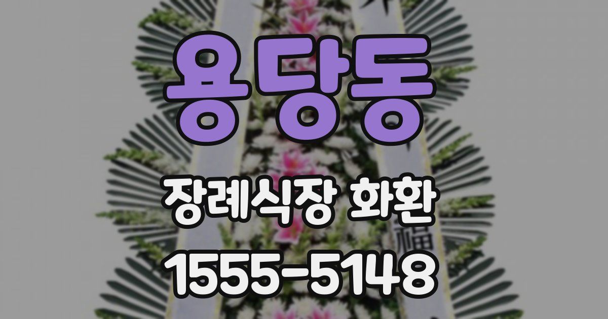 용당동 장례식장 화환