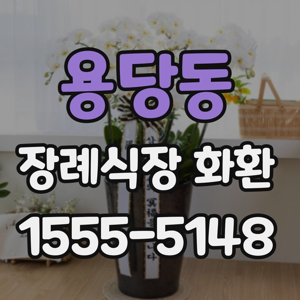 용당동 장례식장 화환