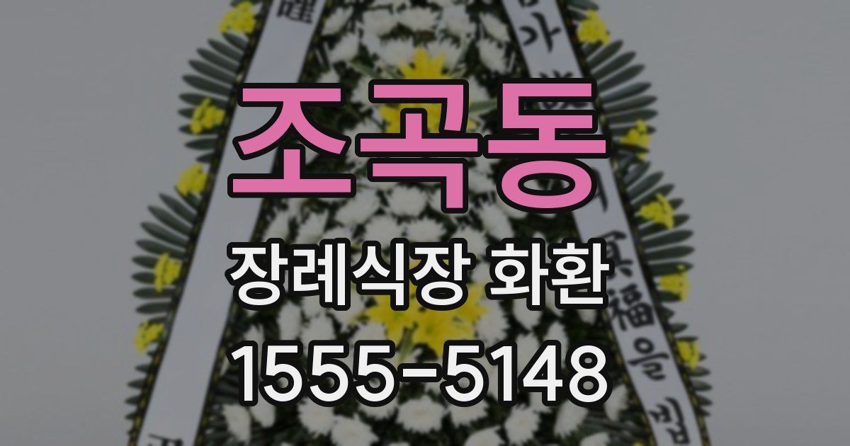 조곡동 장례식장 화환