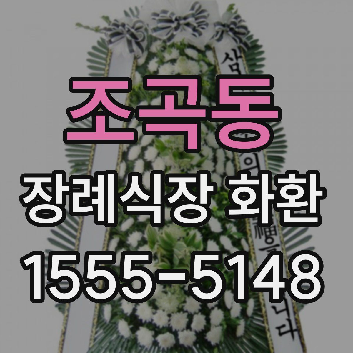 조곡동 장례식장 화환