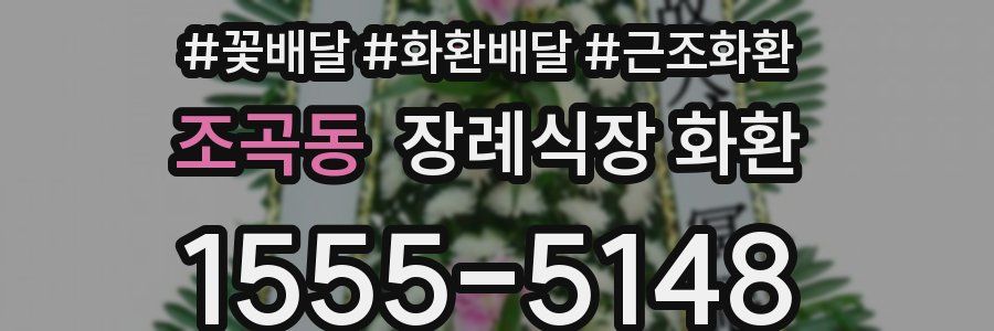 조곡동 장례식장 화환