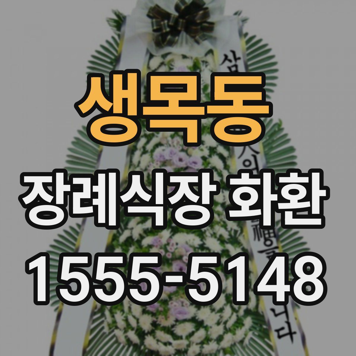 생목동 장례식장 화환