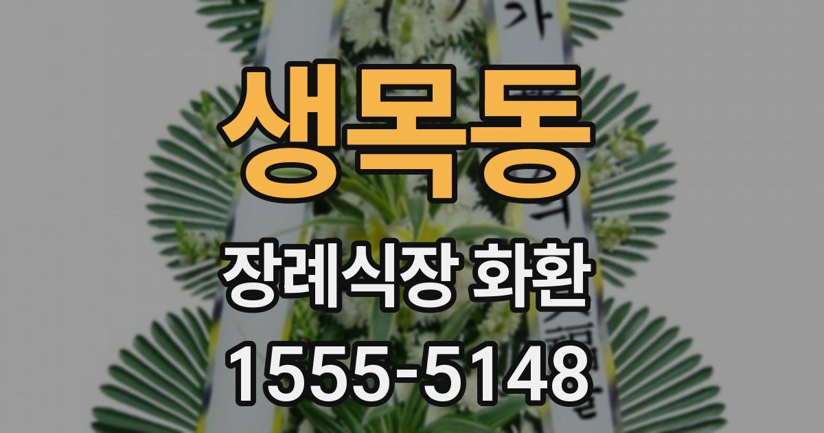 생목동 장례식장 화환