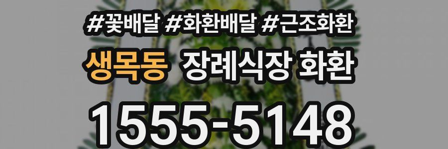 생목동 장례식장 화환