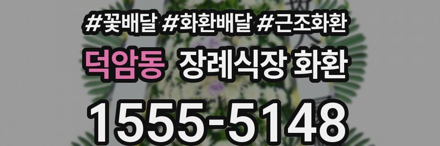 덕암동 장례식장 화환