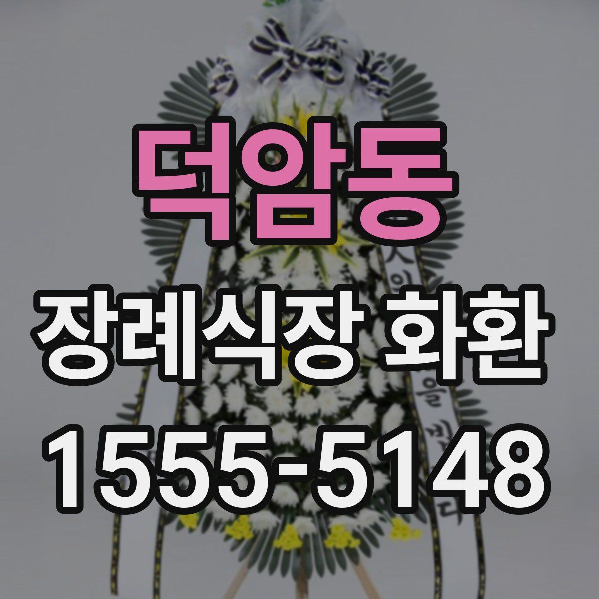 덕암동 장례식장 화환