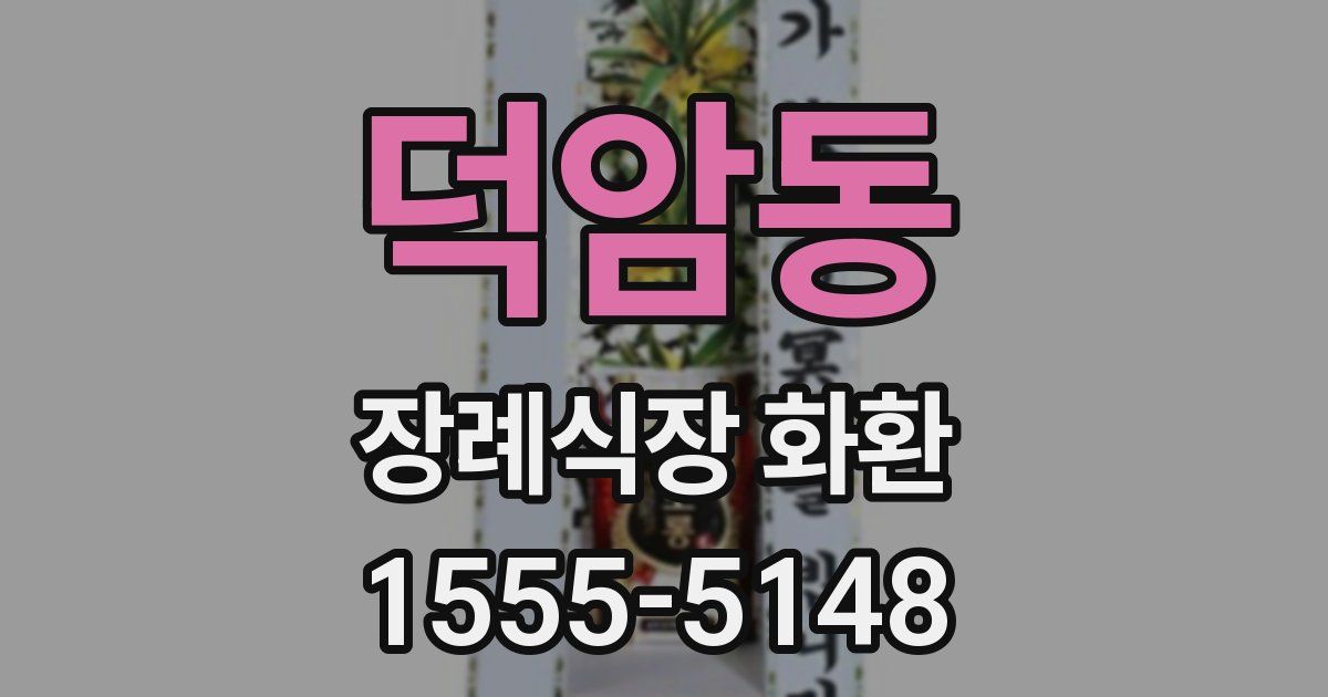 덕암동 장례식장 화환