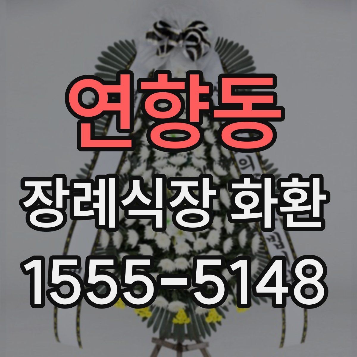 연향동 장례식장 화환 주문 과정에서 자주 놓치는 부분