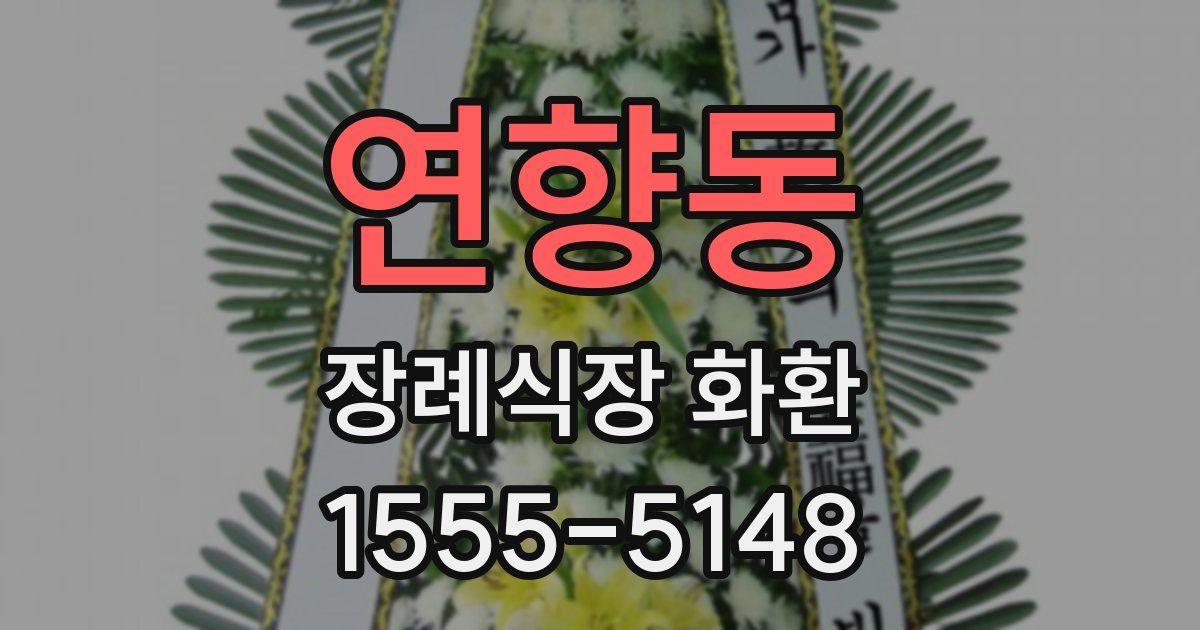 연향동 장례식장 화환