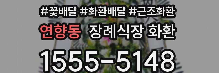 연향동 장례식장 화환